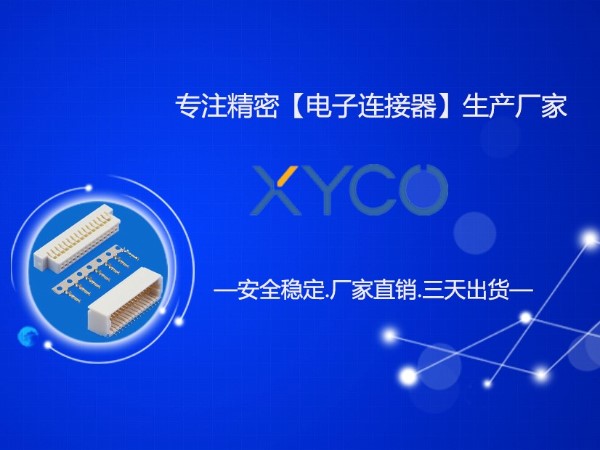 選擇東莞連接器廠家為什么要找有實力的工廠？「軒業(yè)」